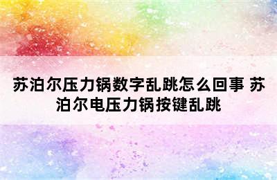 苏泊尔压力锅数字乱跳怎么回事 苏泊尔电压力锅按键乱跳